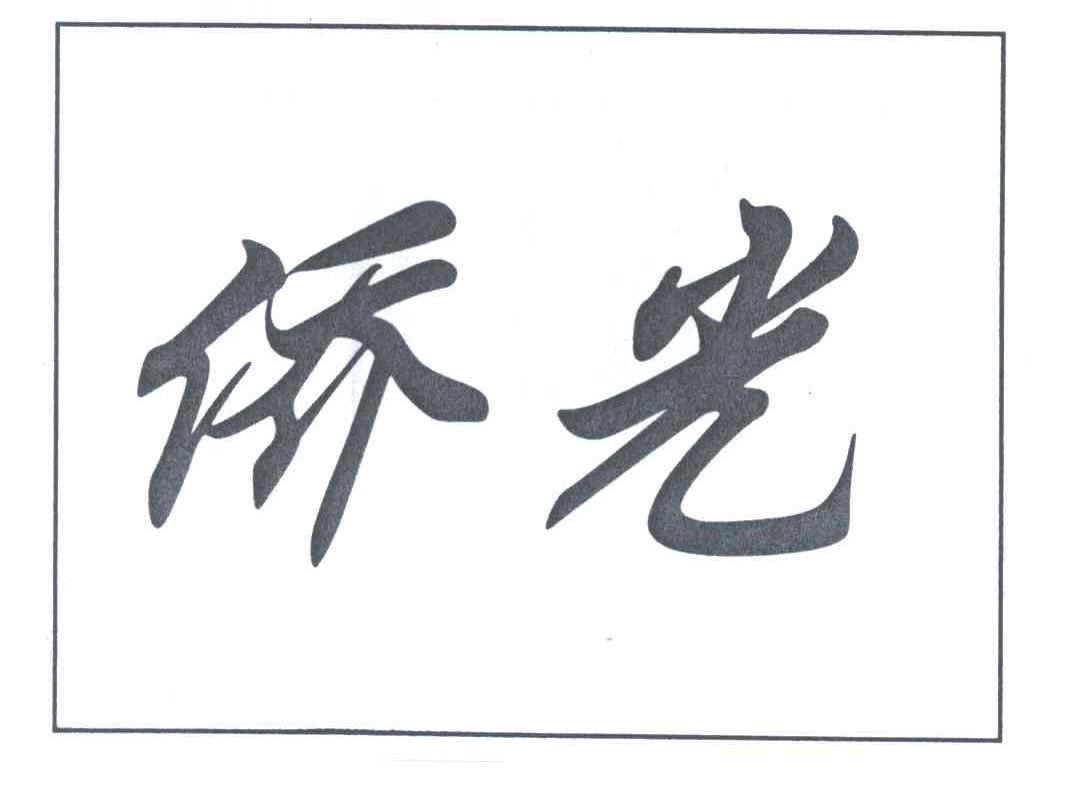 侨光
