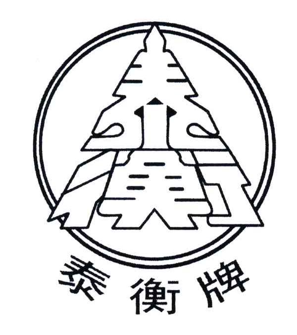 泰衡
