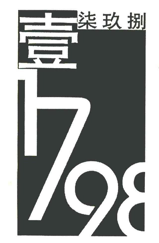 壹柒玖捌 1798