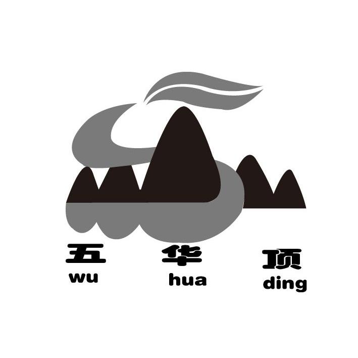 五华顶