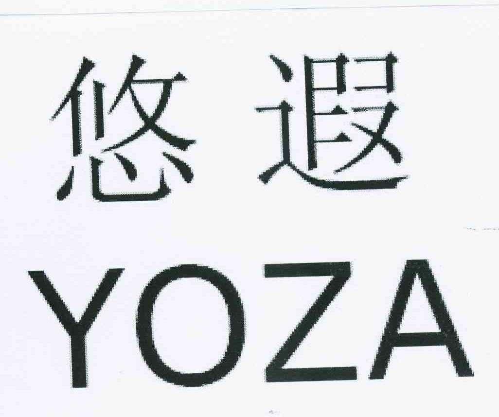 悠遐 YOZA