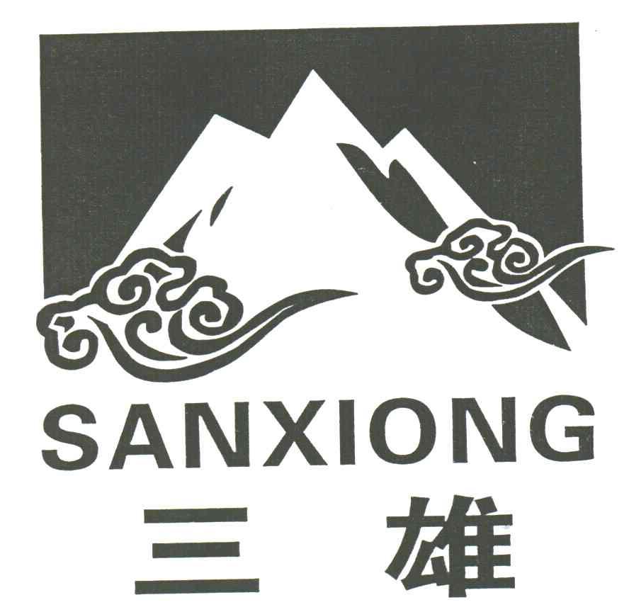 三雄
