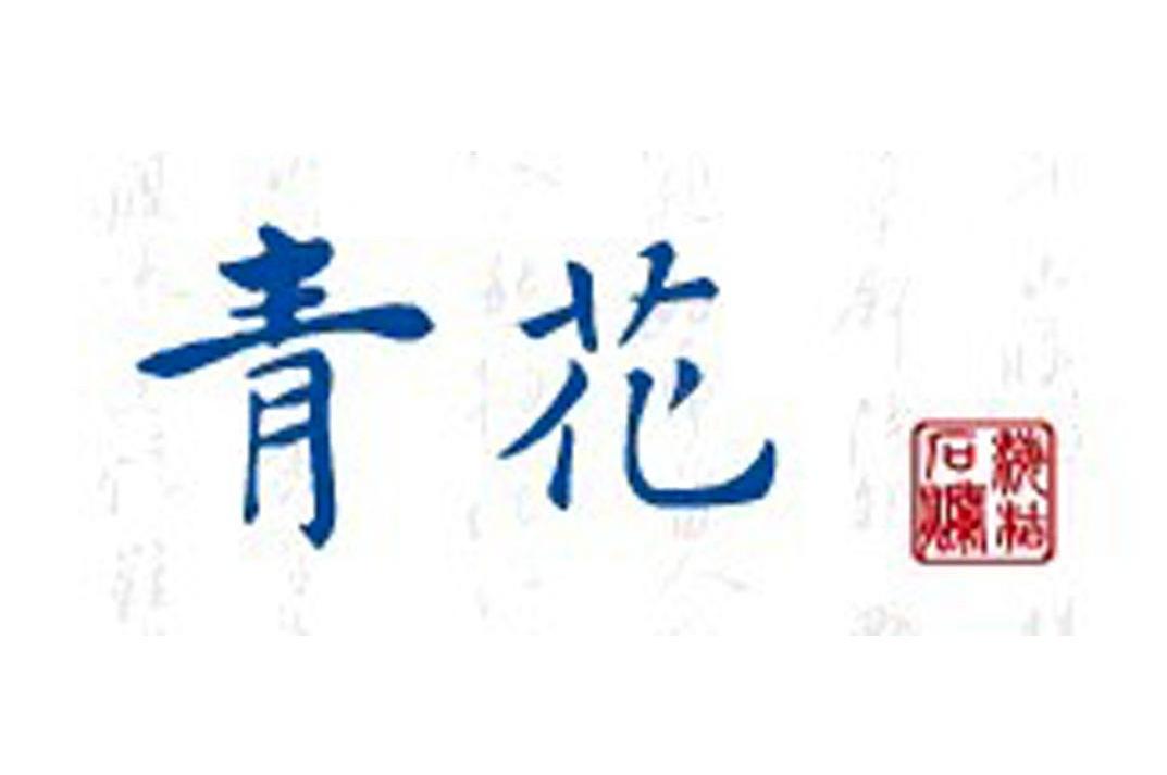 青花 海枯石烂