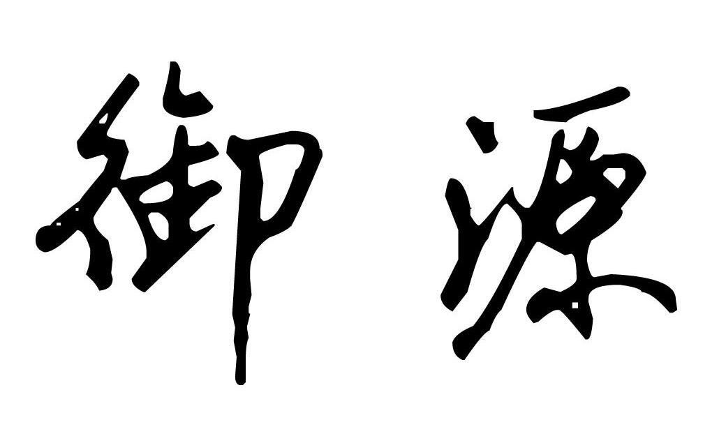 御源