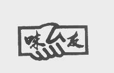 味友