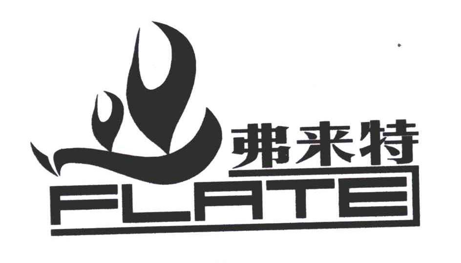 弗来特;FLATE