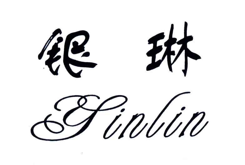 银琳