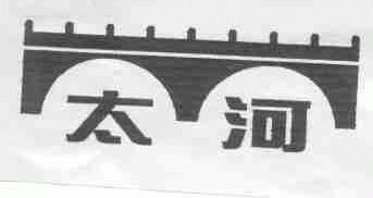 太河