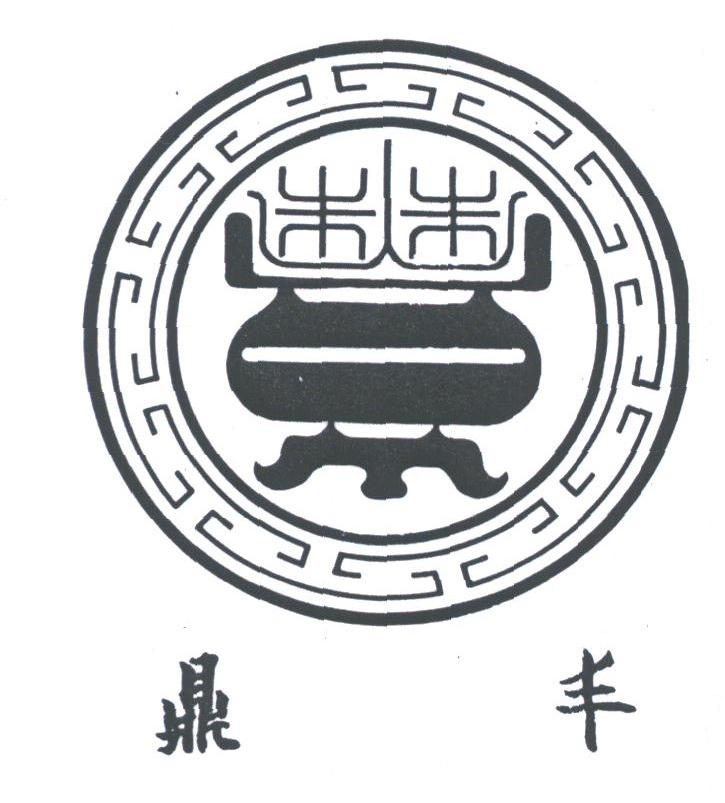 鼎丰
