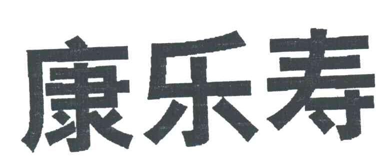 康乐寿