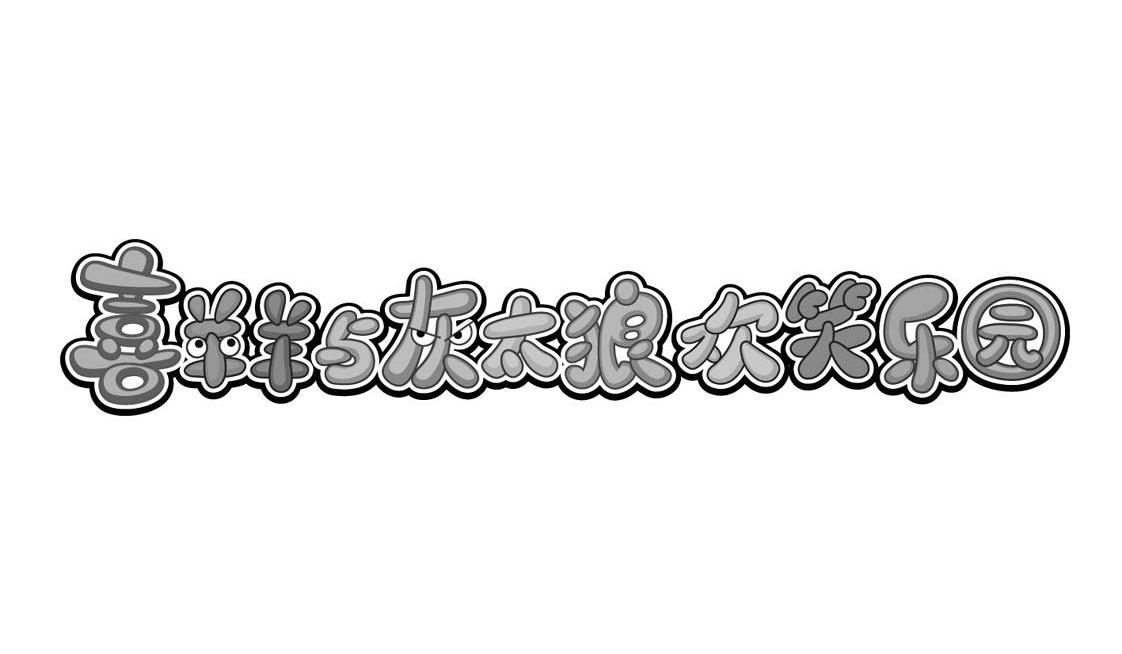 喜羊羊与灰太狼欢笑乐园