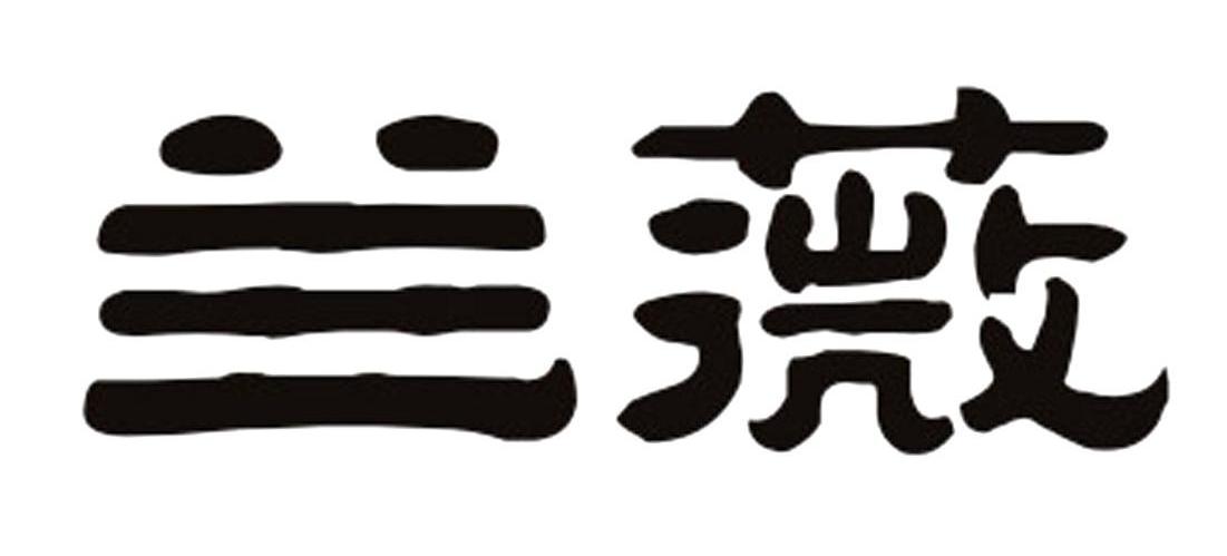 兰薇
