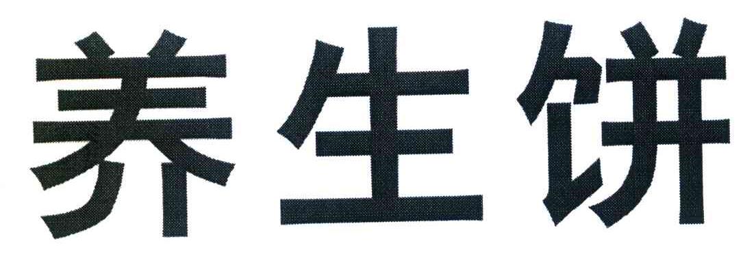 养生饼