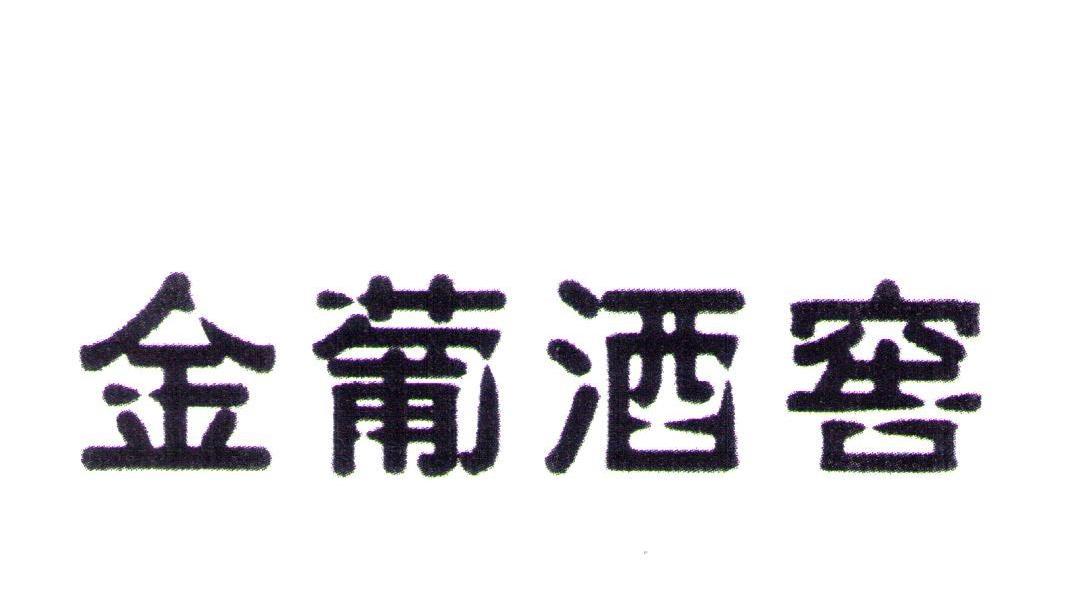 金葡酒窖