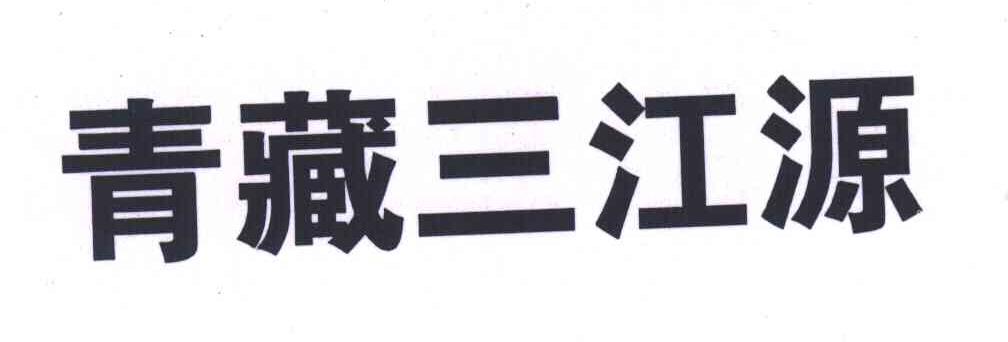 青藏三江源
