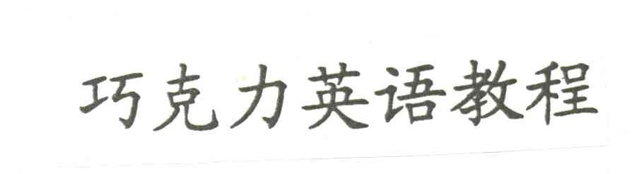 巧克力英语教程