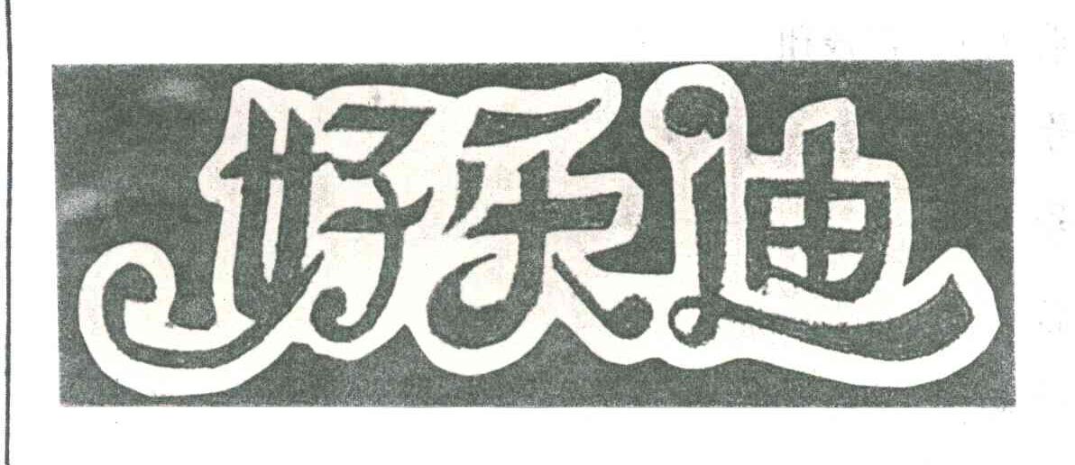 好乐迪
