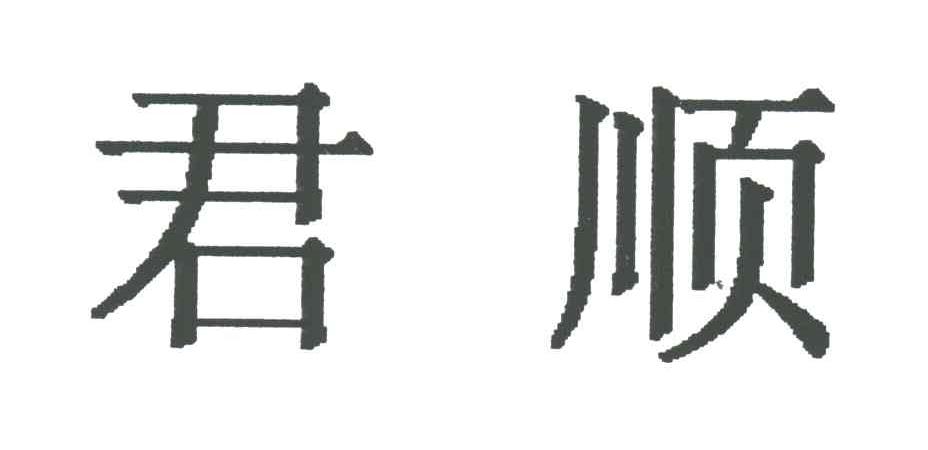 君顺