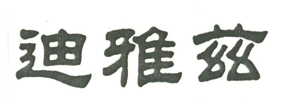 迪雅兹