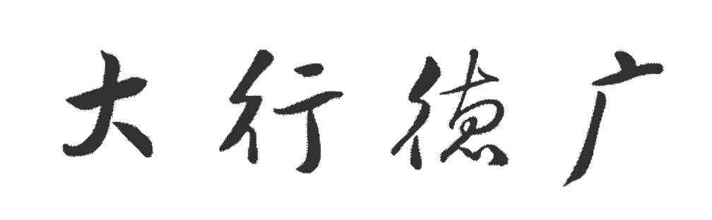 大行德广
