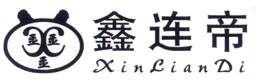 鑫连帝
