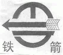 铁箭