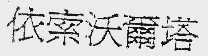 依索沃尔塔