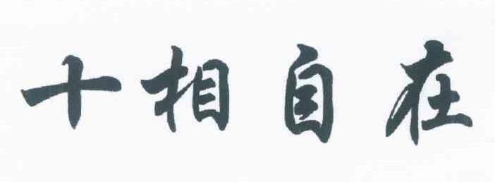 十相自在