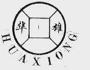 华雄