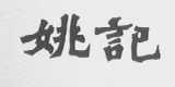 姚记