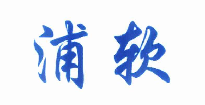 浦软