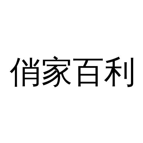 俏家百利