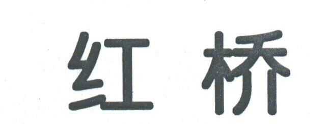 红桥