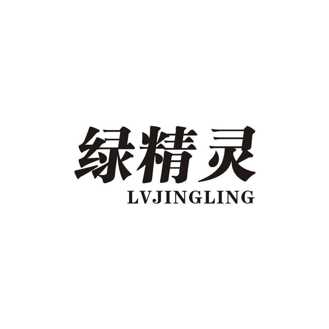 绿精灵