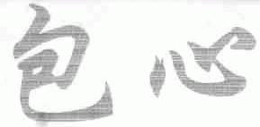 包心