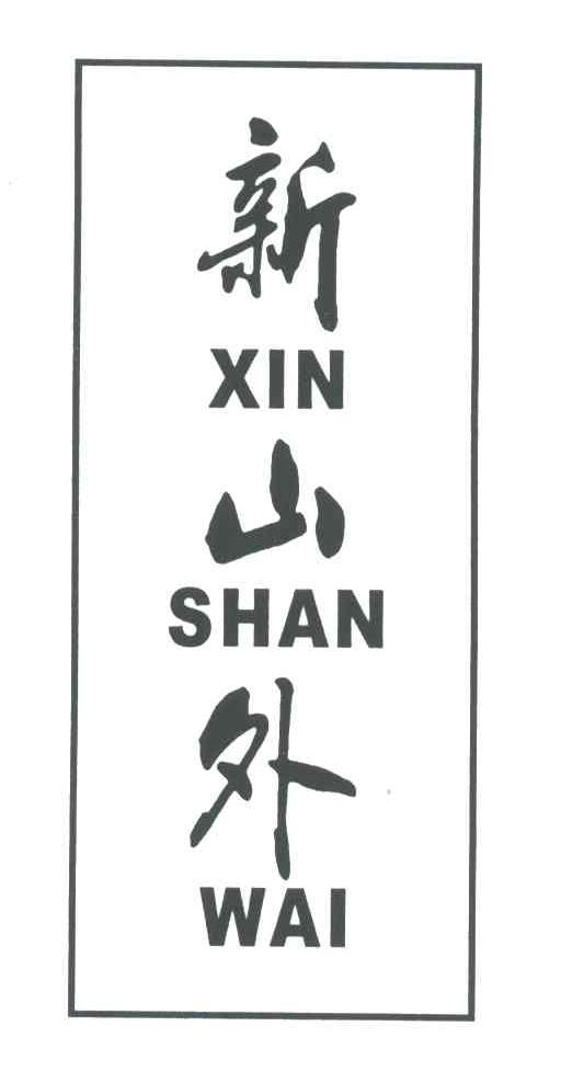 新山外