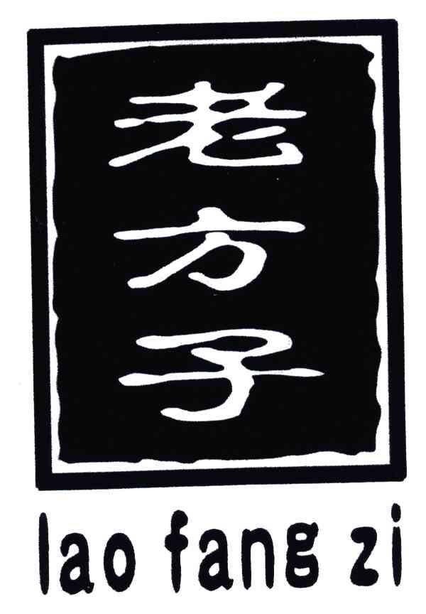 老方子