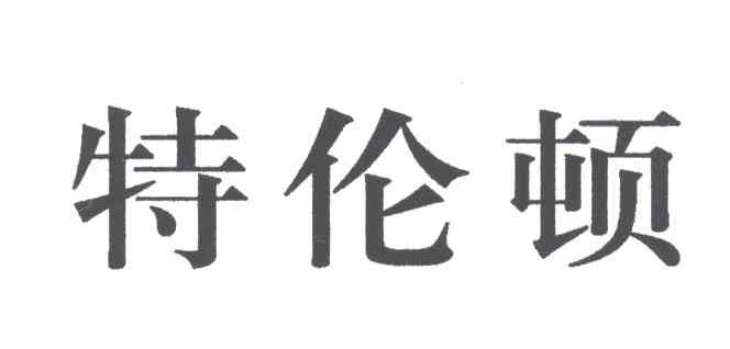 特伦敦
