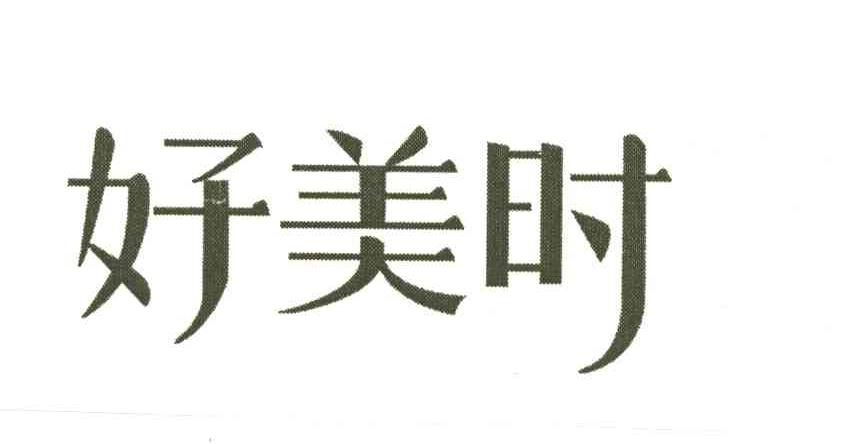好美时