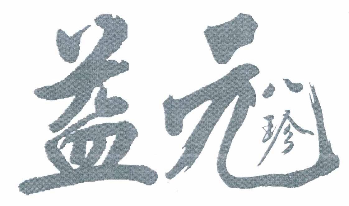 益元八珍