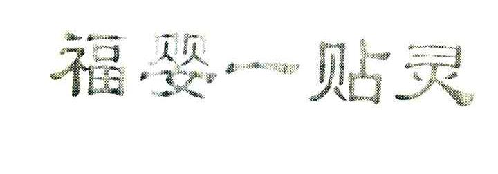 福婴一贴灵