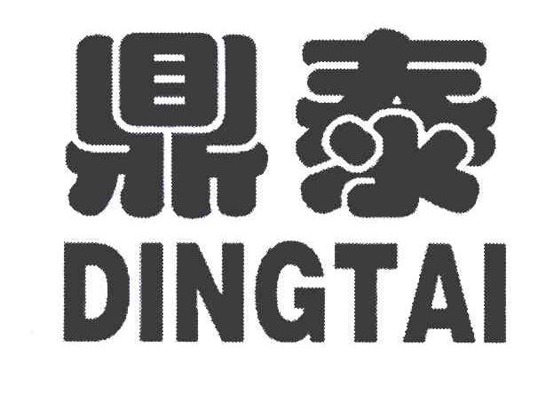 鼎泰