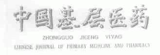 中国基层医药;CHINESE JOURNAL OF PRIMARY MEDICINE AND PHARMACY