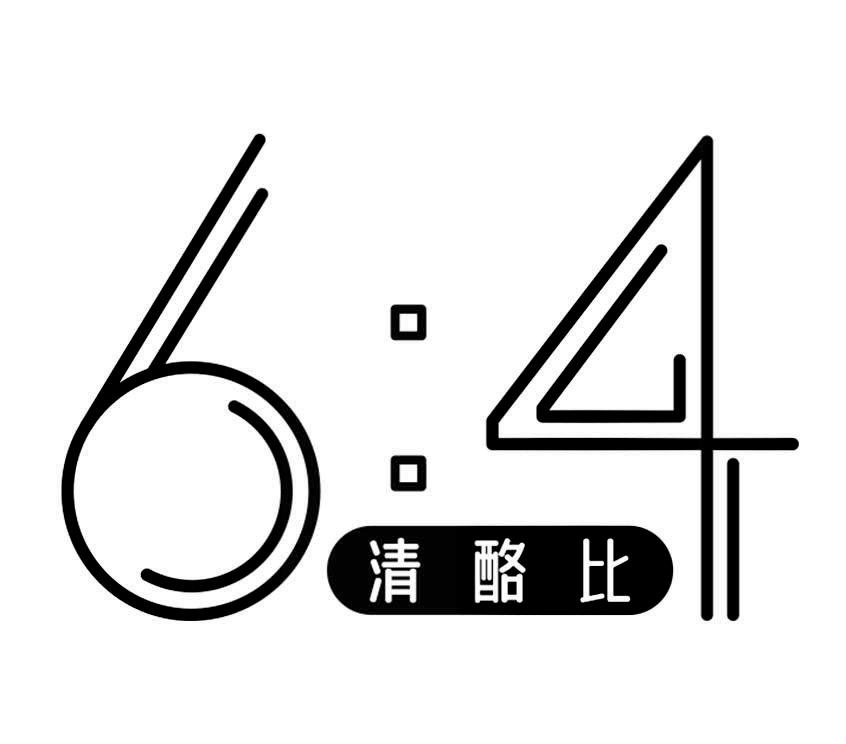 6：4清酪比