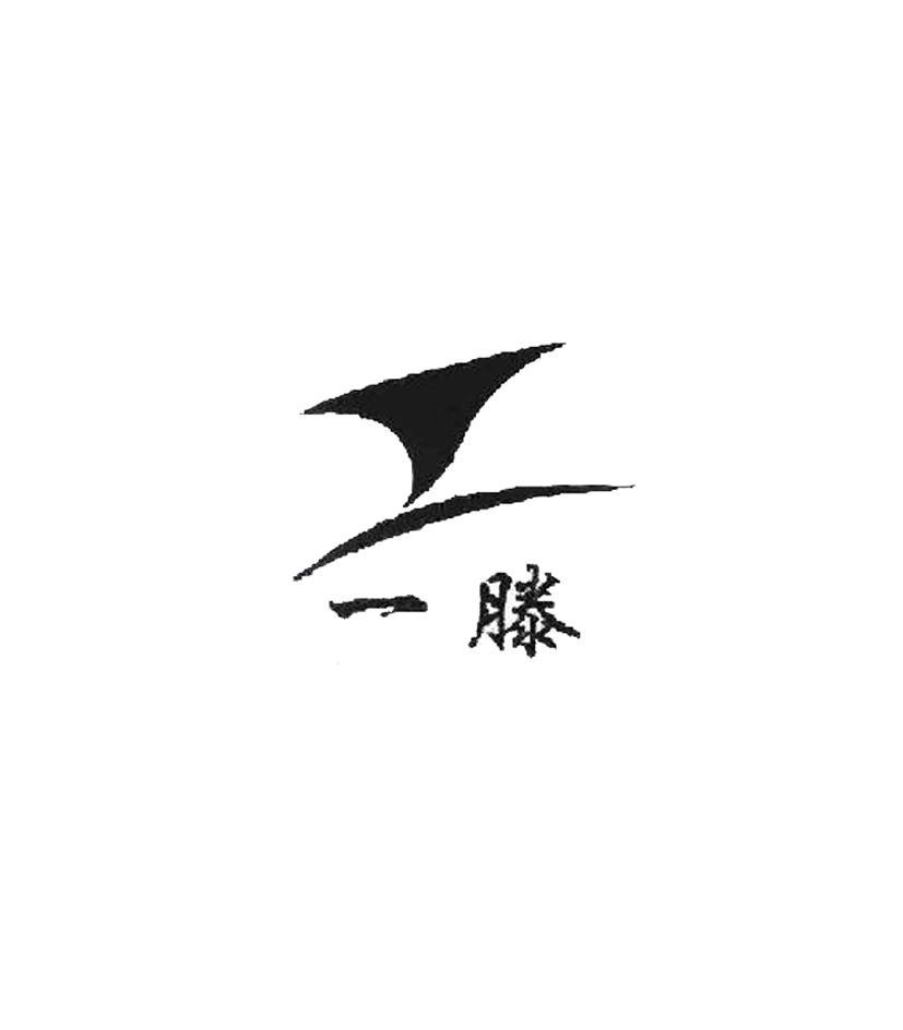 一滕