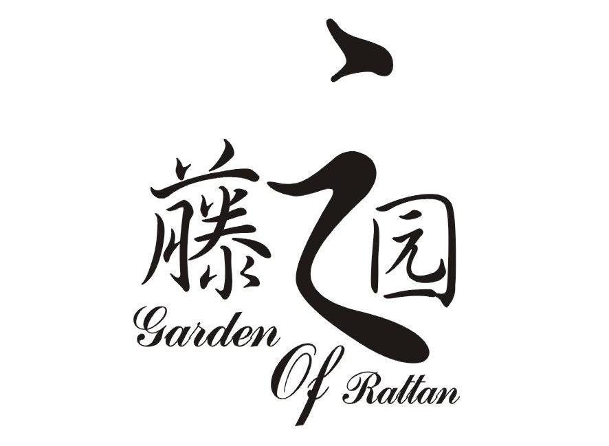藤之园 GARDEN OF RATTAN