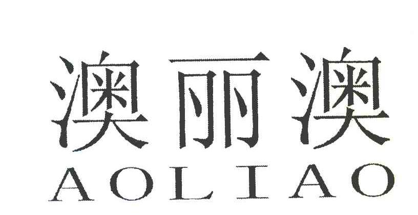 澳丽澳