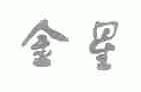 金星