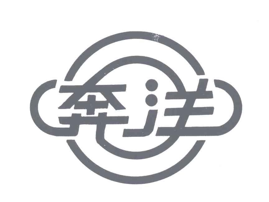 奔洋