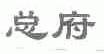 总府